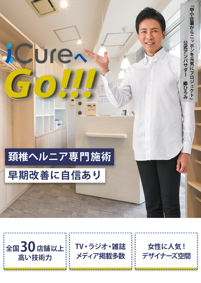 頚椎ヘルニア専門の施術 「骨格と筋肉」の専門院 早期改善に自信あり