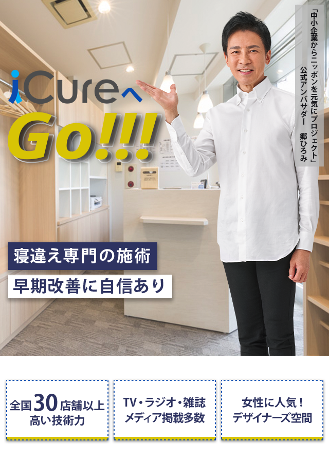 寝違え専門の施術 「骨格と筋肉」の専門院 早期改善に自信あり