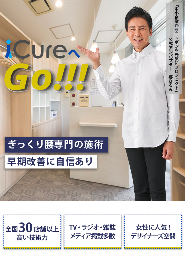 ぎっくり腰専門の施術 「骨格と筋肉」の専門院 早期改善に自信あり