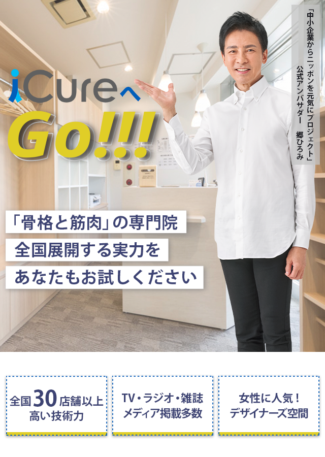 「骨格と筋肉」の専門院全国展開する実力をあなたもお試しください