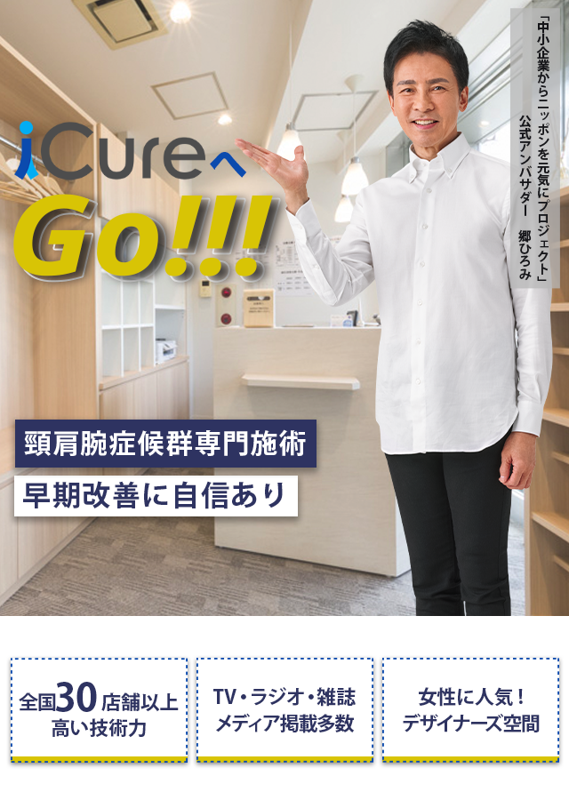 頸肩腕症候群専門の施術 「骨格と筋肉」の専門院 早期改善に自信あり